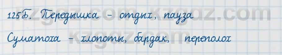 Русский язык Сабитова 7 класс 2018 Упражнение 125Б