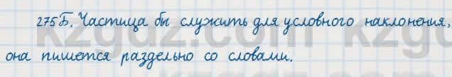 Русский язык Сабитова 7 класс 2018 Упражнение 275Б