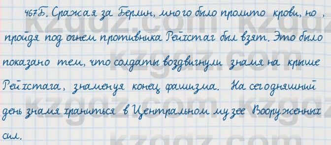 Русский язык Сабитова 7 класс 2018 Упражнение 467Б