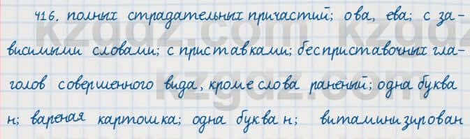 Русский язык Сабитова 7 класс 2018 Упражнение 416