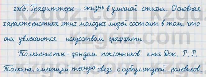Русский язык Сабитова 7 класс 2018 Упражнение 298Б