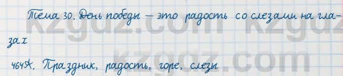 Русский язык Сабитова 7 класс 2018 Упражнение 464А