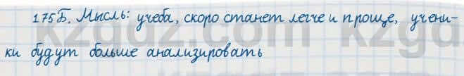 Русский язык Сабитова 7 класс 2018 Упражнение 175Б