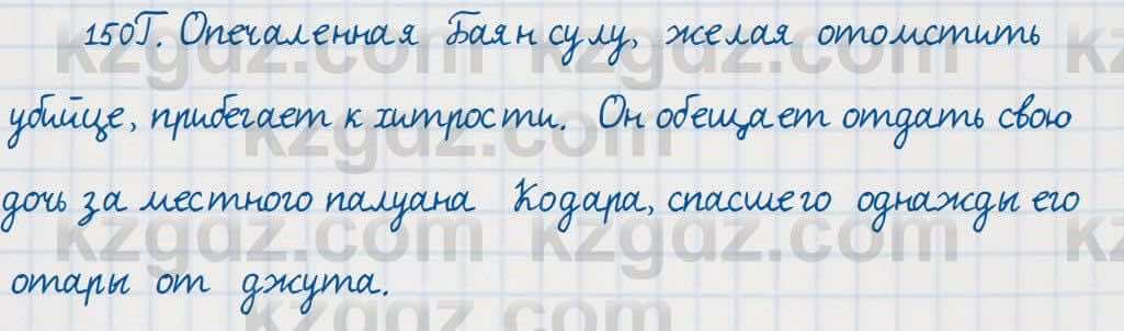 Русский язык Сабитова 7 класс 2018 Упражнение 150Г