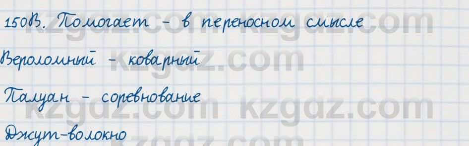 Русский язык Сабитова 7 класс 2018 Упражнение 150В