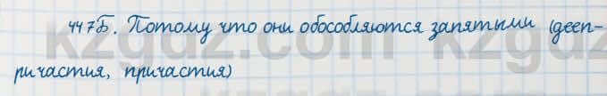 Русский язык Сабитова 7 класс 2018 Упражнение 447Б