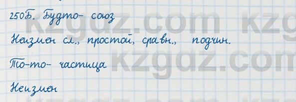 Русский язык Сабитова 7 класс 2018 Упражнение 250Б