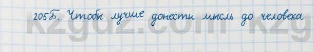 Русский язык Сабитова 7 класс 2018 Упражнение 205Б