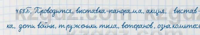 Русский язык Сабитова 7 класс 2018 Упражнение 458Б
