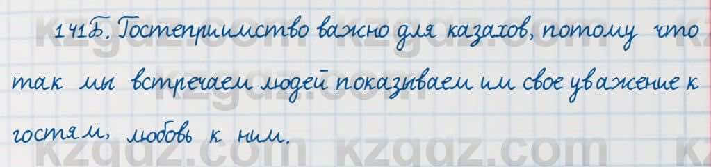Русский язык Сабитова 7 класс 2018 Упражнение 141Б