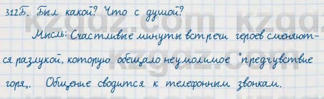 Русский язык Сабитова 7 класс 2018 Упражнение 312Б