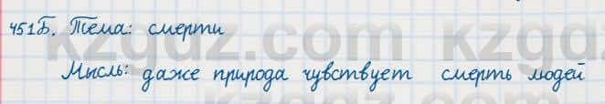 Русский язык Сабитова 7 класс 2018 Упражнение 451Б