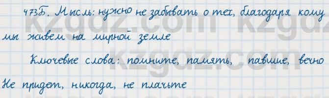 Русский язык Сабитова 7 класс 2018 Упражнение 473Б