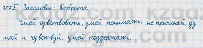 Русский язык Сабитова 7 класс 2018 Упражнение 357Б
