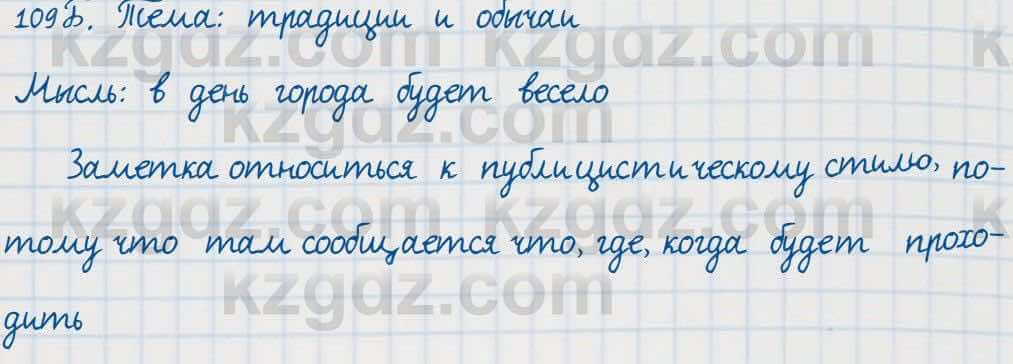 Русский язык Сабитова 7 класс 2018 Упражнение 109Б