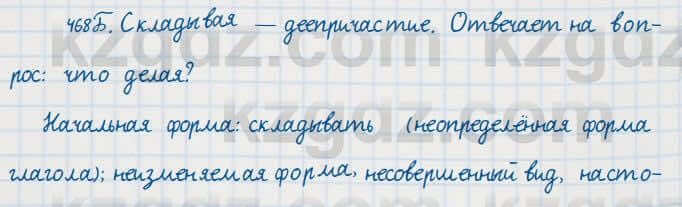 Русский язык Сабитова 7 класс 2018 Упражнение 468Б