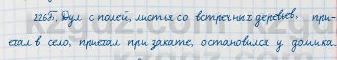 Русский язык Сабитова 7 класс 2018 Упражнение 226Б