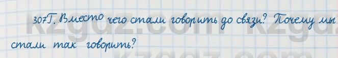 Русский язык Сабитова 7 класс 2018 Упражнение 307Г