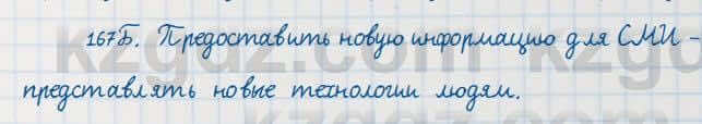 Русский язык Сабитова 7 класс 2018 Упражнение 167Б