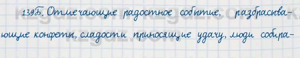 Русский язык Сабитова 7 класс 2018 Упражнение 139Б