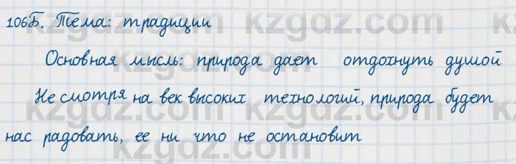 Русский язык Сабитова 7 класс 2018 Упражнение 106Б