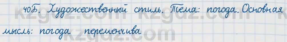 Русский язык Сабитова 7 класс 2018 Упражнение 40Б
