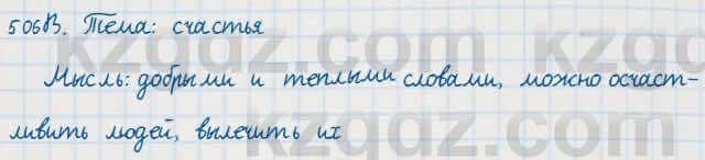 Русский язык Сабитова 7 класс 2018 Упражнение 506В
