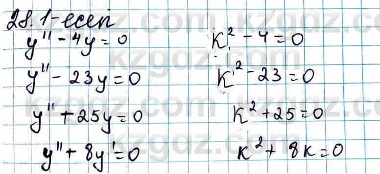 Алгебра ЕМН Абылкасымова 11 класс 2020 Упражнение 28.1