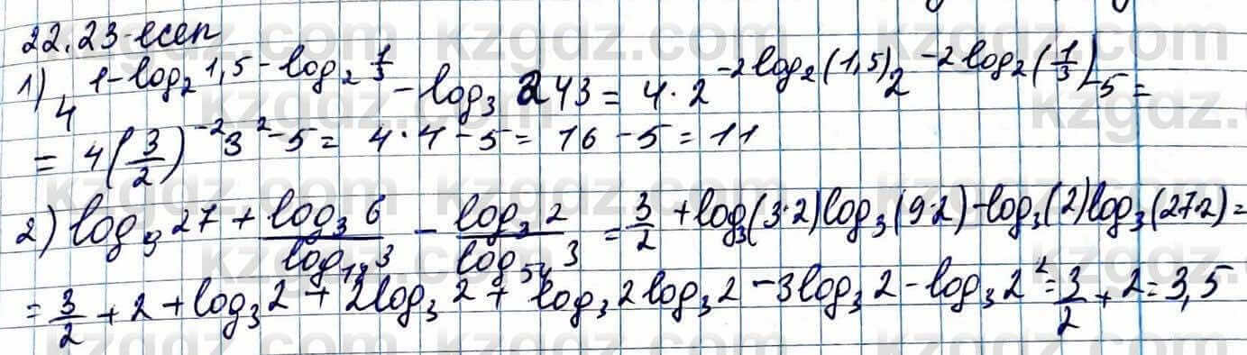 Алгебра ЕМН Абылкасымова 11 класс 2020 Упражнение 22.23