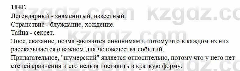 Русский язык Сабитова 6 класс 2018 Упражнение 104Г