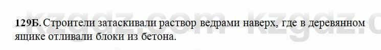 Русский язык Сабитова 6 класс 2018 Упражнение 129Б