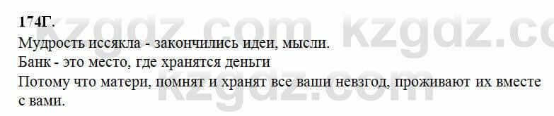 Русский язык Сабитова 6 класс 2018 Упражнение 174Г