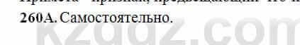 Русский язык Сабитова 6 класс 2018 Упражнение 260А