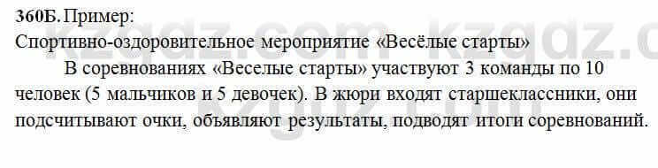 Русский язык Сабитова 6 класс 2018 Упражнение 360Б