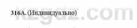 Русский язык Сабитова 6 класс 2018 Упражнение 316А