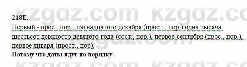 Русский язык Сабитова 6 класс 2018 Упражнение 218E