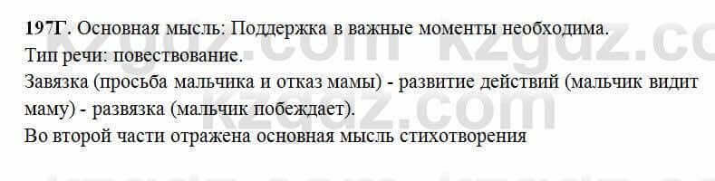 Русский язык Сабитова 6 класс 2018 Упражнение 197Г