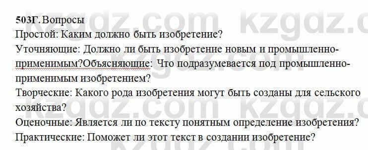 Русский язык Сабитова 6 класс 2018 Упражнение 503Г