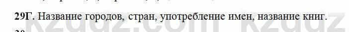 Русский язык Сабитова 6 класс 2018 Упражнение 29Г