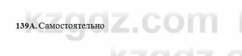 Русский язык Сабитова 6 класс 2018 Упражнение 139А