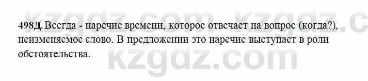 Русский язык Сабитова 6 класс 2018 Упражнение 498Д