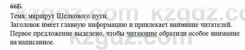 Русский язык Сабитова 6 класс 2018 Упражнение 66Б