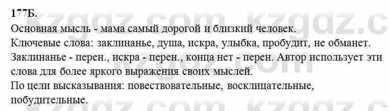 Русский язык Сабитова 6 класс 2018 Упражнение 177Б