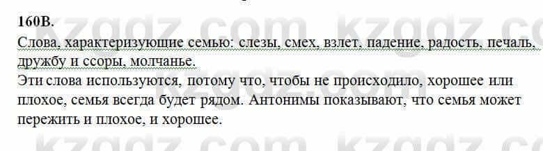 Русский язык Сабитова 6 класс 2018 Упражнение 160В