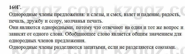 Русский язык Сабитова 6 класс 2018 Упражнение 160Г