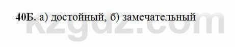 Русский язык Сабитова 6 класс 2018 Упражнение 40Б