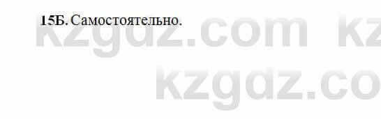 Русский язык Сабитова 6 класс 2018 Упражнение 15Б