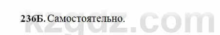 Русский язык Сабитова 6 класс 2018 Упражнение 236Б