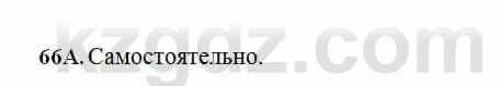 Русский язык Сабитова 6 класс 2018 Упражнение 66А