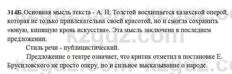 Русский язык Сабитова 6 класс 2018 Упражнение 314Б